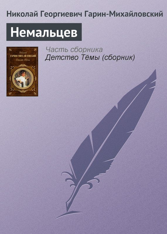 Обложка книги «Немальцев»
