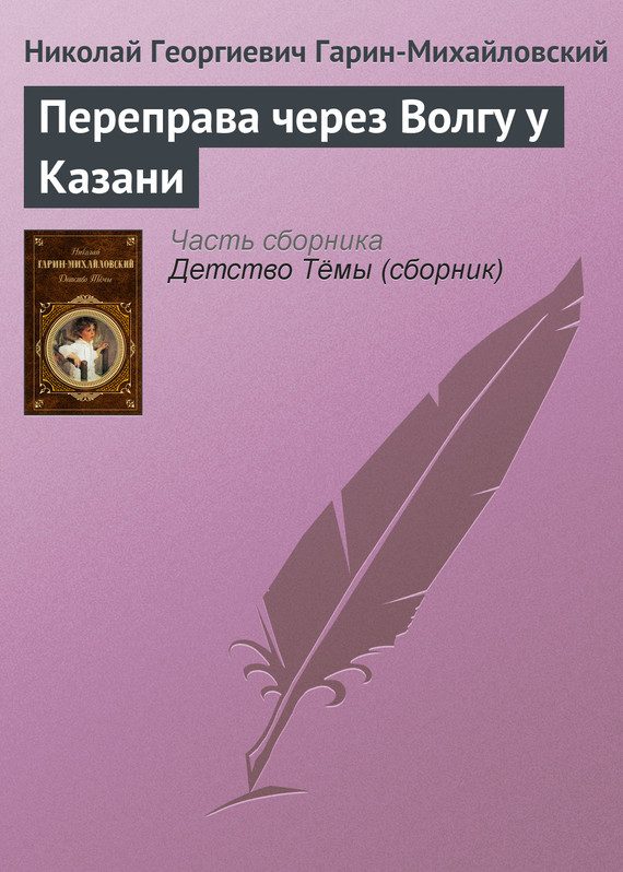 Обложка книги «Переправа через Волгу у Казани»