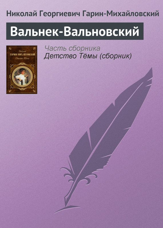 Обложка книги «Вальнек-Вальновский»