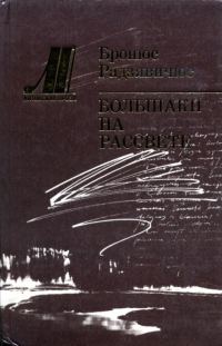 Обложка книги «Большаки на рассвете»