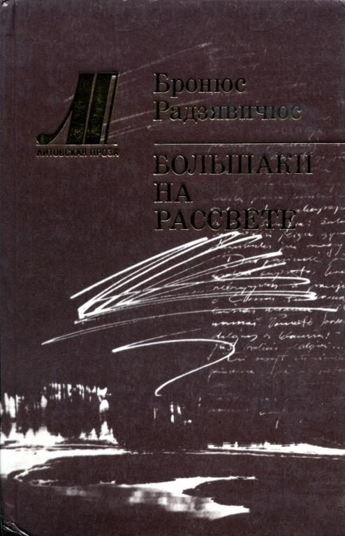 Обложка книги «Большаки на рассвете»