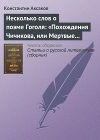 Обложка книги «Несколько слов о поэме Гоголя: «Похождения Чичикова, или Мертвые души»»