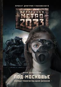 Обложка книги «Метро 2033: Под-Московье (трилогия)»