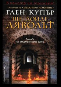 Обложка книги «Ще дойде дяволът»