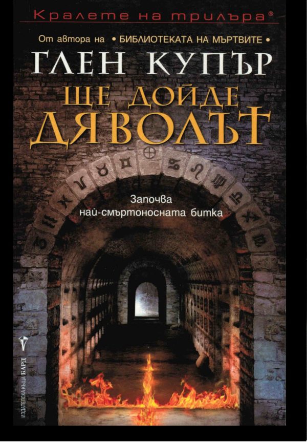 Обложка книги «Ще дойде дяволът»