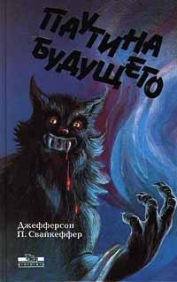 Обложка книги «Паутина будущего»