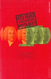 Обложка книги «Кто убил классическую музыку?»