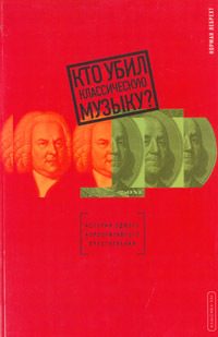 Обложка книги «Кто убил классическую музыку?»