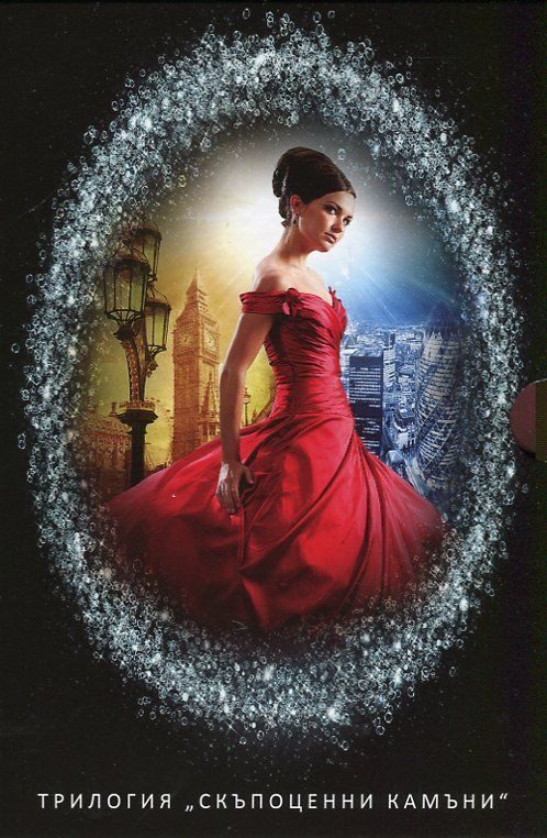 Обложка книги «Сборник трилогия „СКЪПОЦЕННИ КАМЪНИ”»