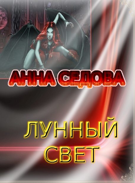 Обложка книги «Лунный свет»