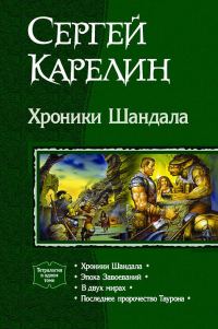 Обложка книги «Хроники Шандала»