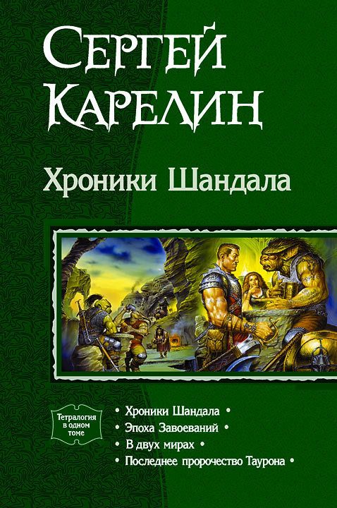 Обложка книги «Хроники Шандала»