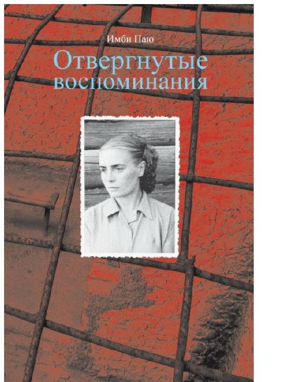 Обложка книги «Отвергнутые воспоминания»