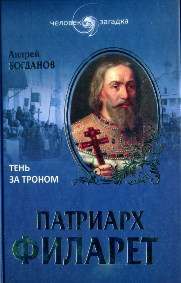 Обложка книги «Патриарх Филарет. Тень за троном»