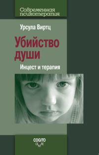 Обложка книги «Убийство души. Инцест и терапия»