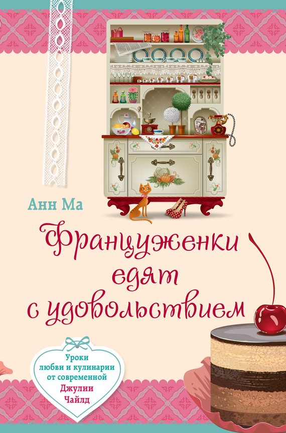 Обложка книги «Француженки едят с удовольствием. Уроки любви и кулинарии от современной Джулии Чайлд»