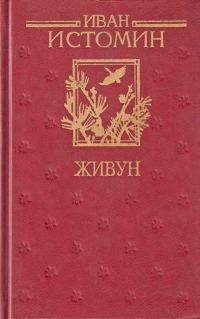 Обложка книги «Живун»