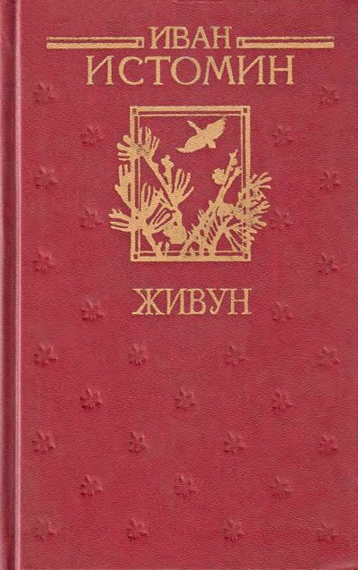 Обложка книги «Живун»