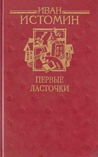 Обложка книги «Первые ласточки»