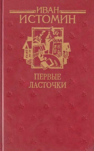 Обложка книги «Первые ласточки»