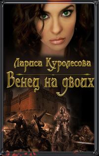 Обложка книги «Венец на двоих (СИ)»