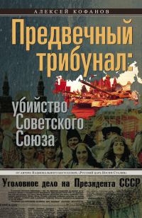 Обложка книги «Предвечный трибунал: убийство Советского Союза»