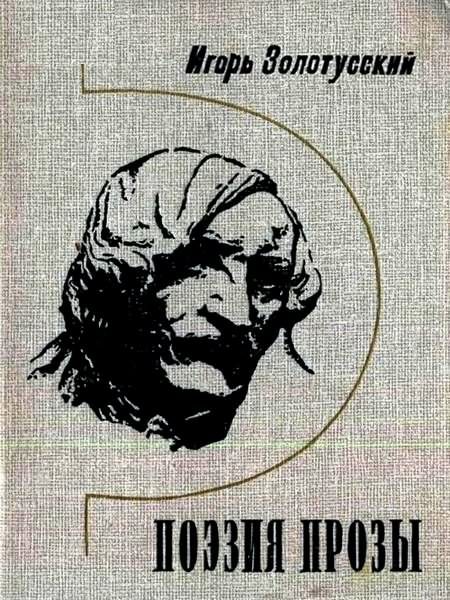 Обложка книги «Поэзия прозы»