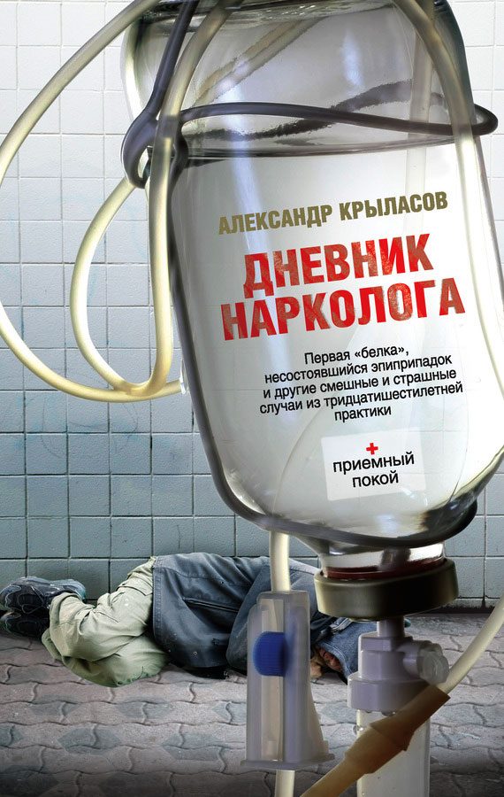 Обложка книги «Дневник нарколога»