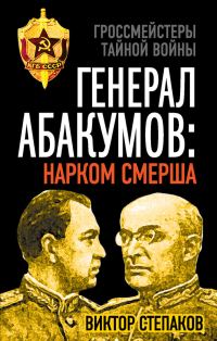 Обложка книги «Генерал Абакумов: Нарком СМЕРШа»