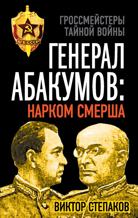 Обложка книги «Генерал Абакумов: Нарком СМЕРШа»