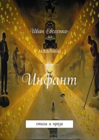 Обложка книги «Инфант»