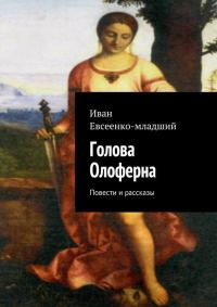 Обложка книги «Голова Олоферна»