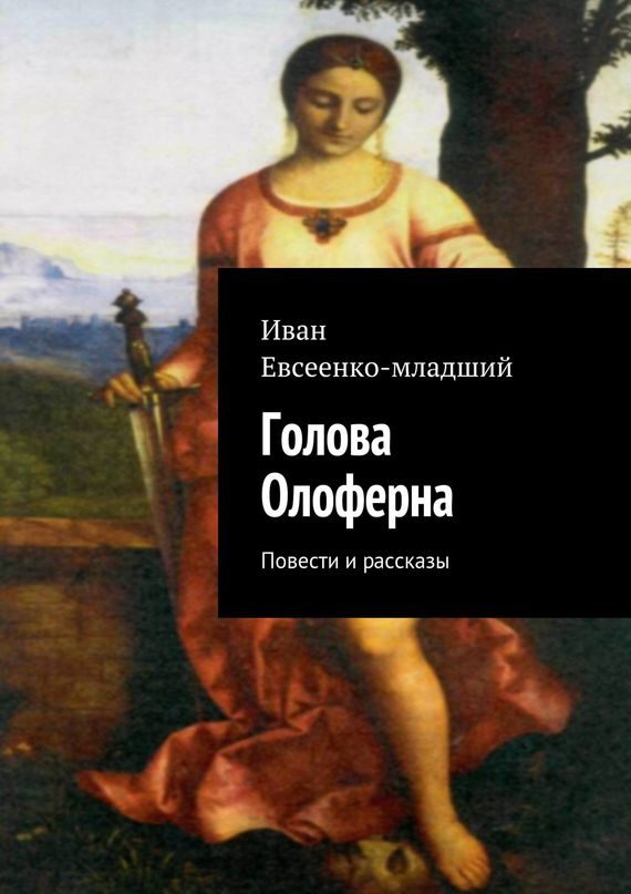 Обложка книги «Голова Олоферна»