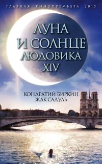 Обложка книги «Луна и солнце Людовика XIV»
