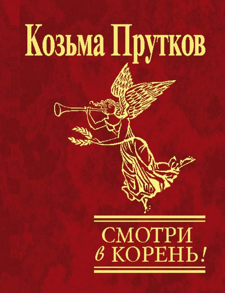 Обложка книги «Смотри в корень!»