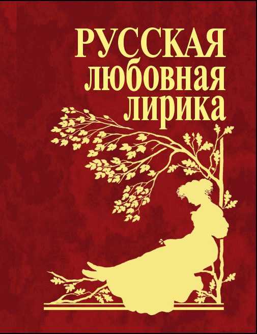 Обложка книги «Русская любовная лирика»