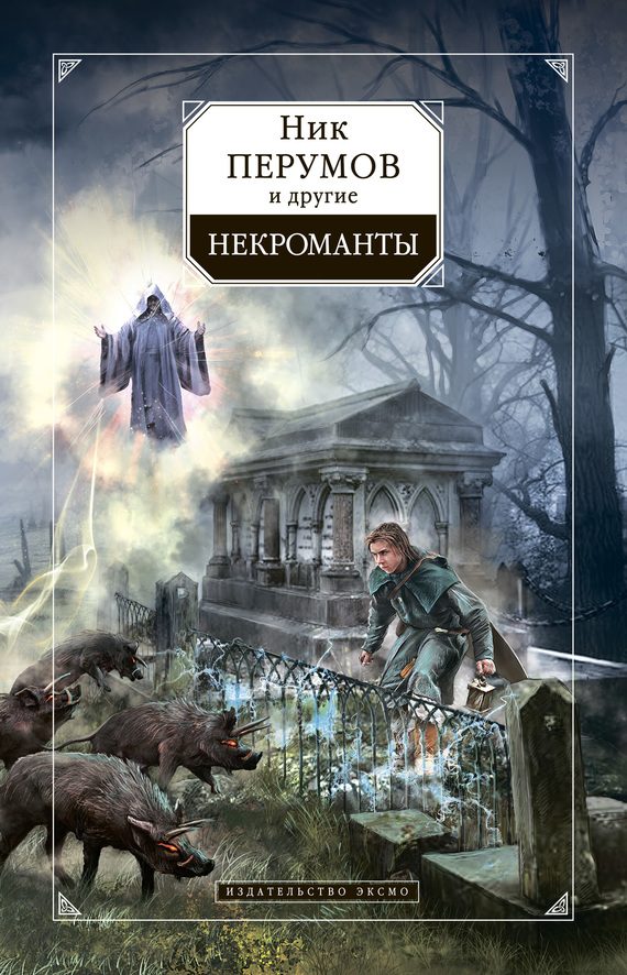Обложка книги «Некроманты»