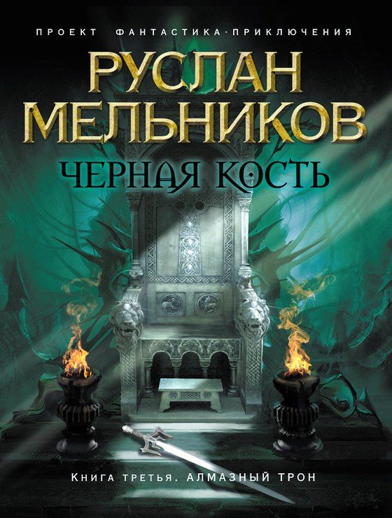 Обложка книги «Алмазный трон»