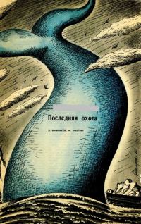 Обложка книги «Последняя охота»