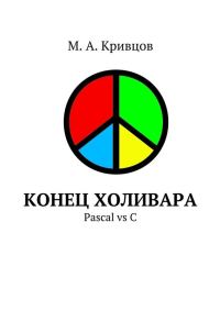 Обложка книги «Конец холивара»