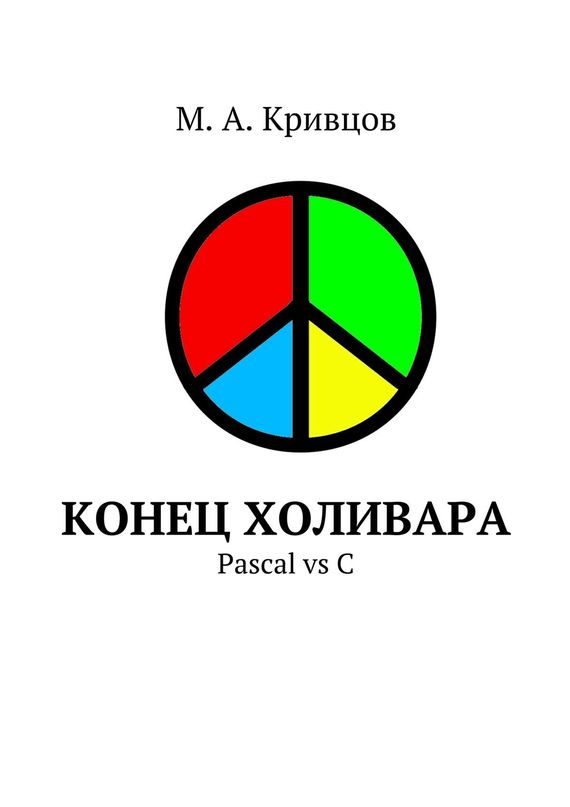 Обложка книги «Конец холивара»