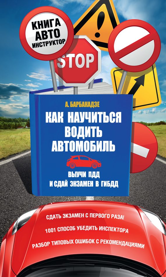Обложка книги «Как научиться водить автомобиль»