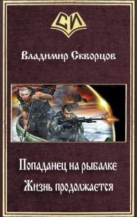 Обложка книги «Жизнь продолжается»