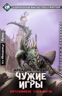 Обложка книги «Чужие игры (СИ)»