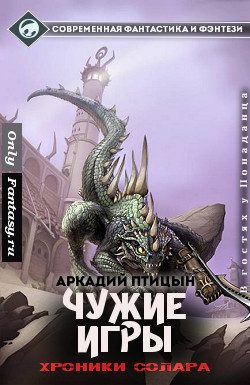 Обложка книги «Чужие игры (СИ)»