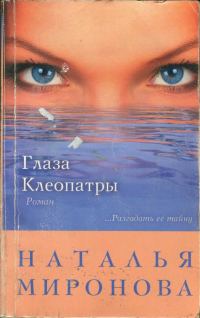 Обложка книги «Глаза Клеопатры»