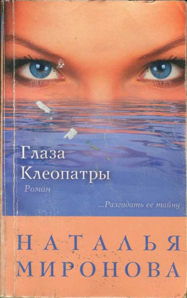 Обложка книги «Глаза Клеопатры»