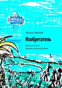 Обложка книги «Изобретатель»