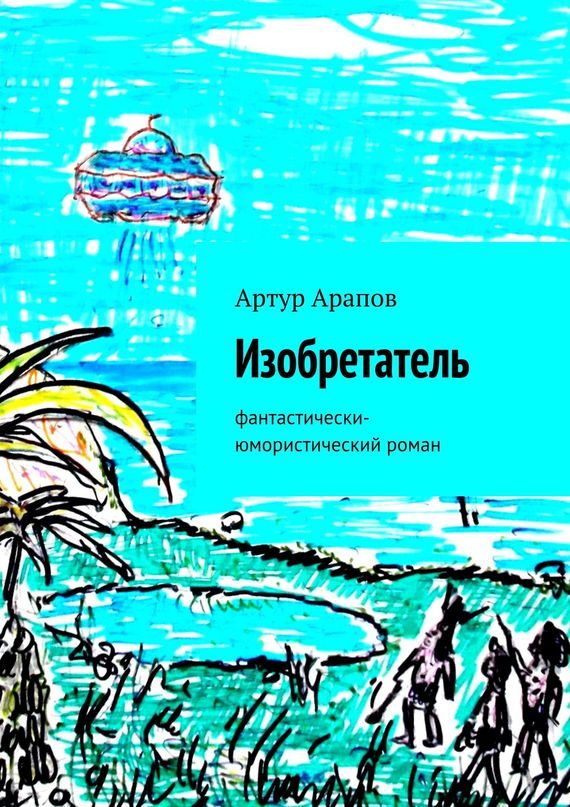 Обложка книги «Изобретатель»