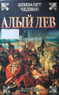 Обложка книги «Алый лев»
